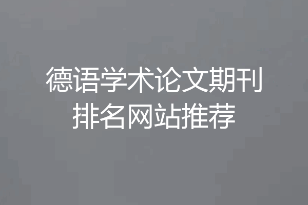 德语学术论文期刊排名网站推荐