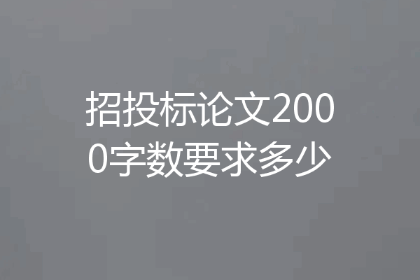 招投标论文2000字数要求多少