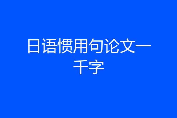 日语惯用句论文一千字