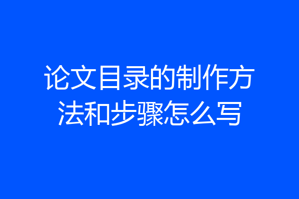 论文目录的制作方法和步骤怎么写