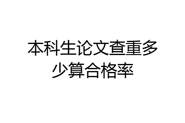 本科生论文查重多少算合格率