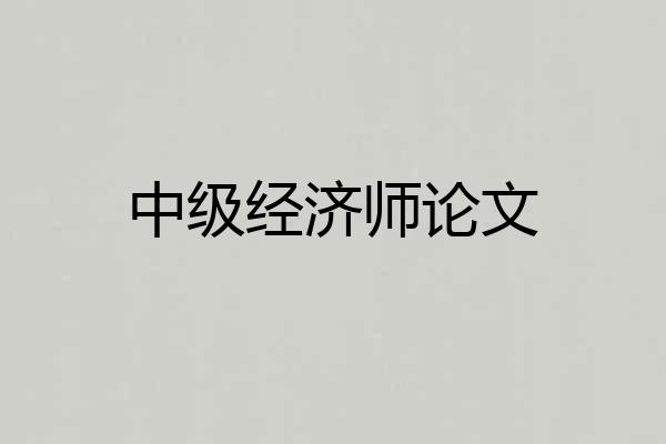 中级经济师论文
