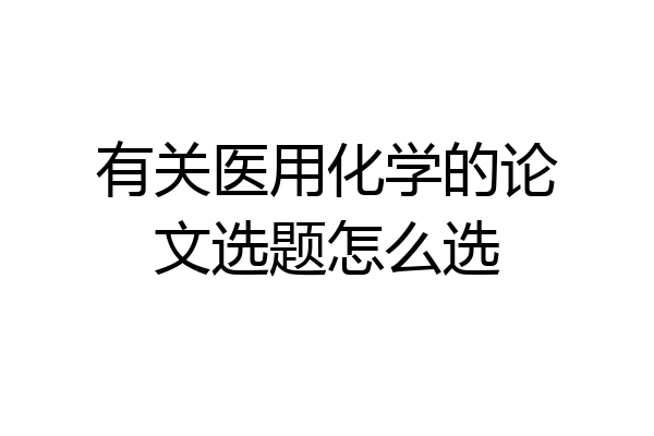 有关医用化学的论文选题怎么选