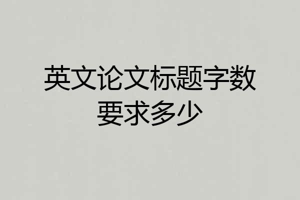 英文论文标题字数要求多少