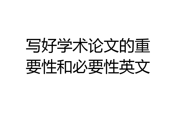 写好学术论文的重要性和必要性英文
