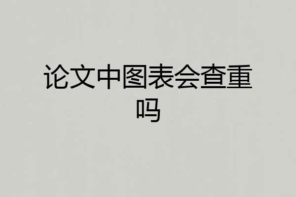 论文中图表会查重吗