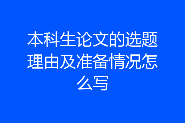 本科生论文的选题理由及准备情况怎么写