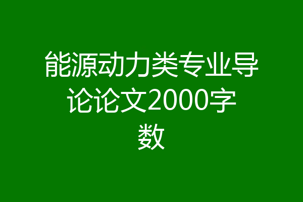 能源动力类专业导论论文2000字数