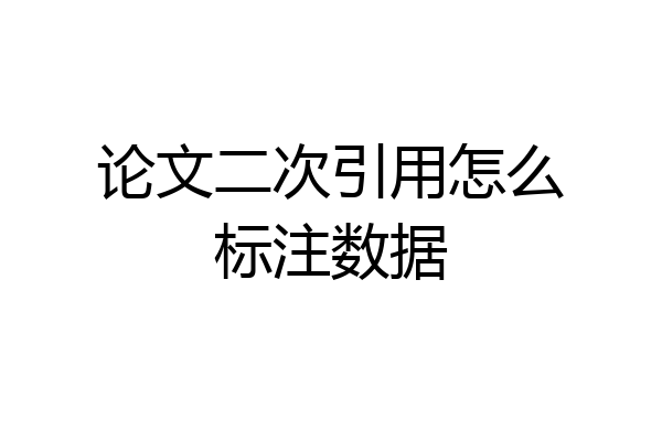 论文二次引用怎么标注数据