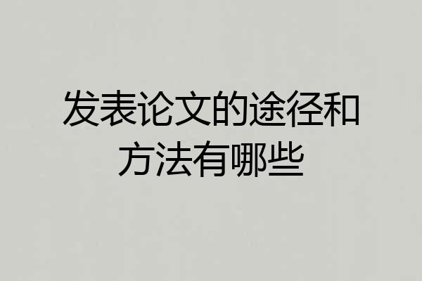 发表论文的途径和方法有哪些