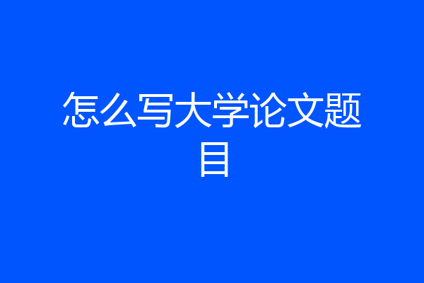 怎么写大学论文题目