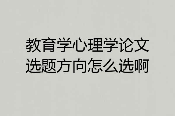 教育学心理学论文选题方向怎么选啊