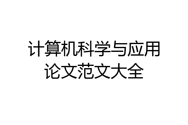 计算机科学与应用论文范文大全