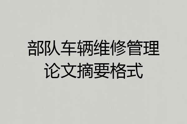 部队车辆维修管理论文摘要格式