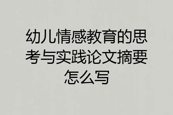 幼儿情感教育的思考与实践论文摘要怎么写