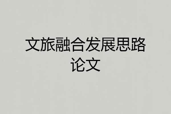 文旅融合发展思路论文