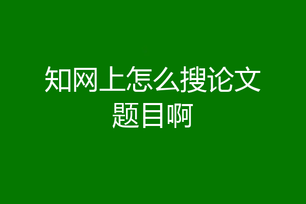 知网上怎么搜论文题目啊