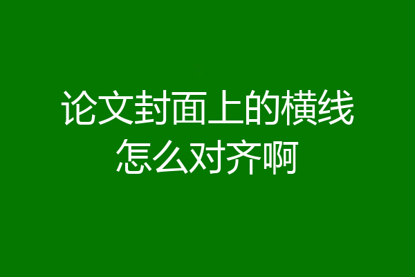 论文封面上的横线怎么对齐啊