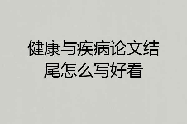 健康与疾病论文结尾怎么写好看