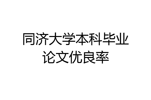 同济大学本科毕业论文优良率