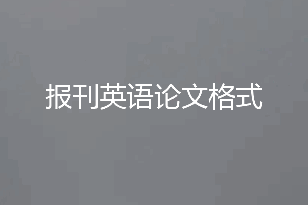 报刊英语论文格式