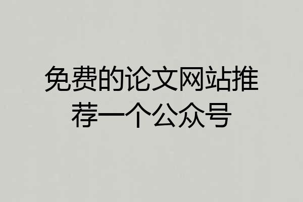 免费的论文网站推荐一个公众号