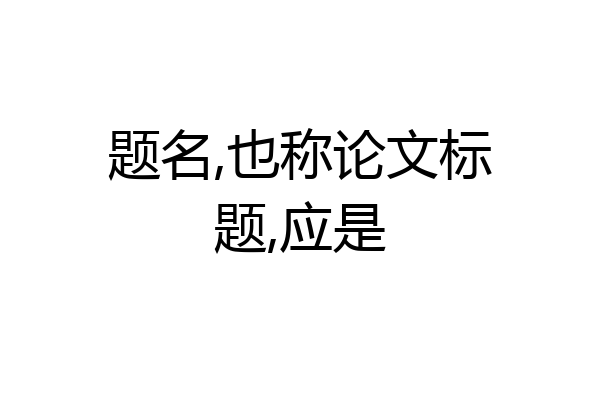 题名,也称论文标题,应是