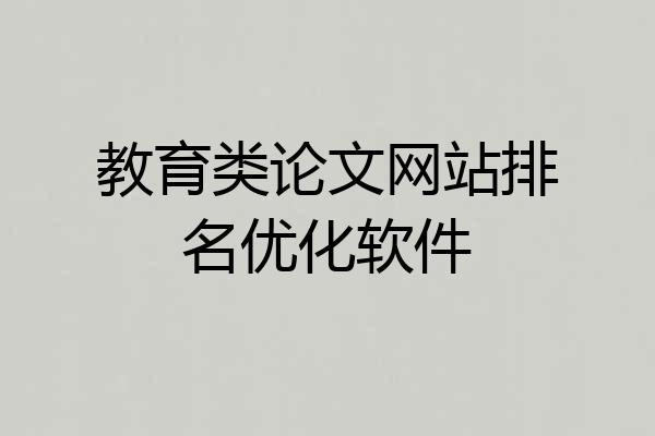 教育类论文网站排名优化软件