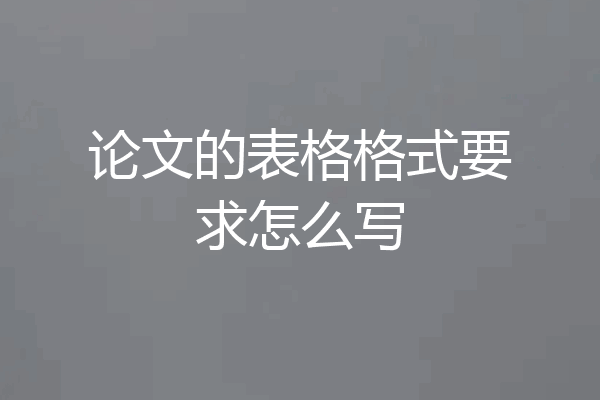 论文的表格格式要求怎么写