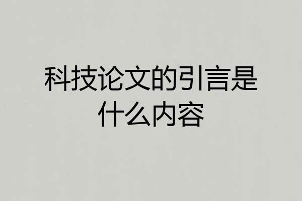 科技论文的引言是什么内容