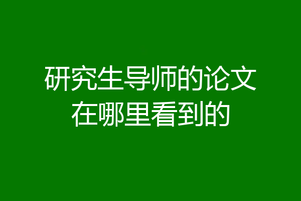 研究生导师的论文在哪里看到的