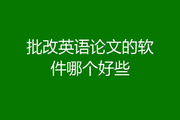 批改英语论文的软件哪个好些