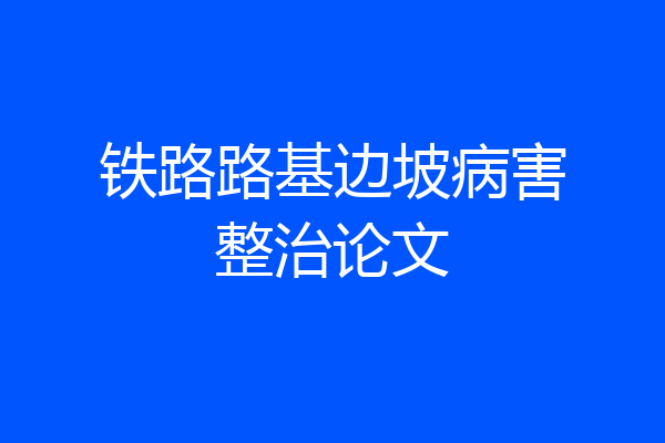 铁路路基边坡病害整治论文