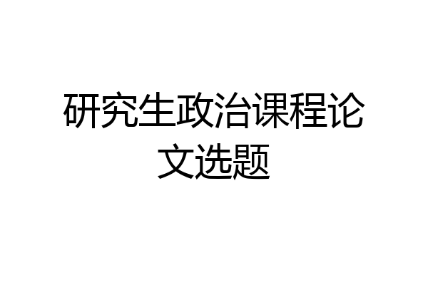 研究生政治课程论文选题