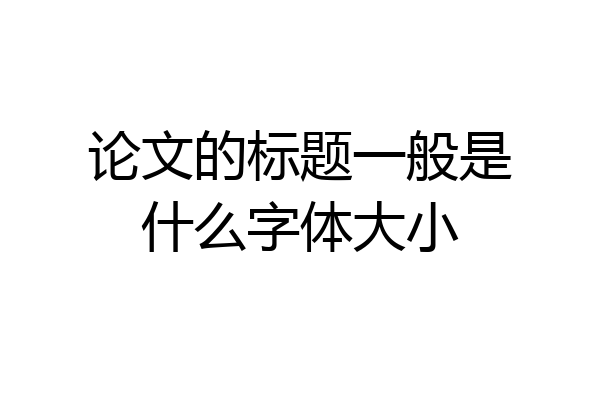 论文的标题一般是什么字体大小