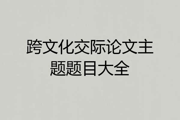 跨文化交际论文主题题目大全