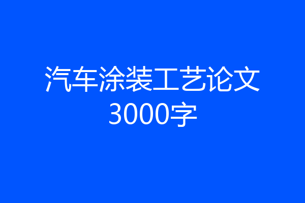 汽车涂装工艺论文3000字