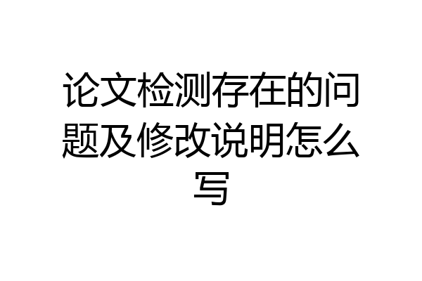 论文检测存在的问题及修改说明怎么写
