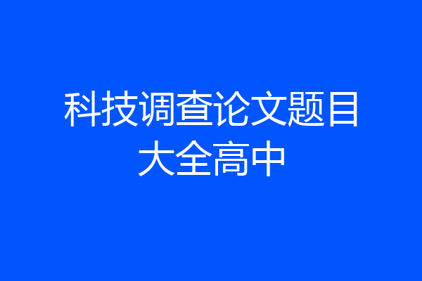 科技调查论文题目大全高中
