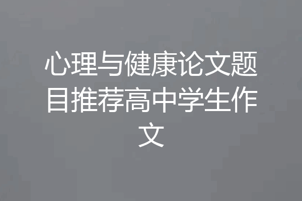 心理与健康论文题目推荐高中学生作文