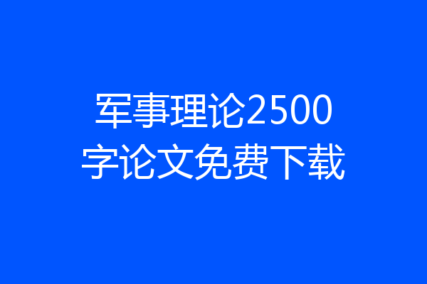 军事理论2500字论文免费下载