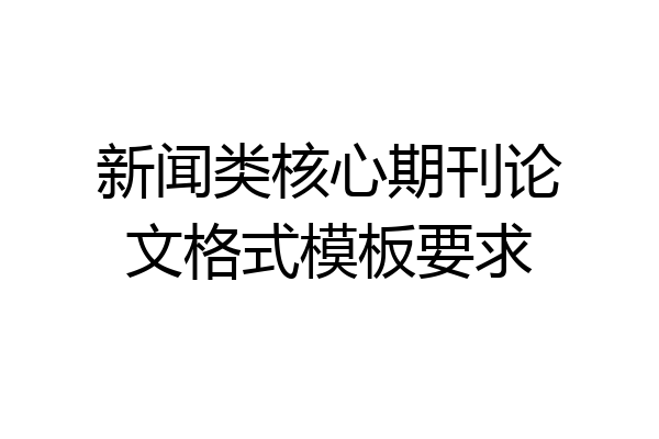 新闻类核心期刊论文格式模板要求