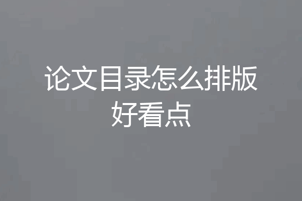 论文目录怎么排版好看点