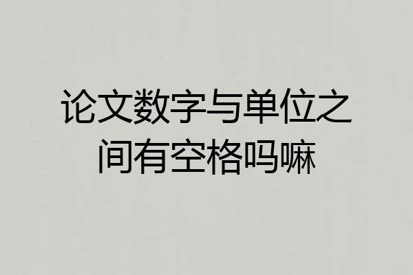 论文数字与单位之间有空格吗嘛