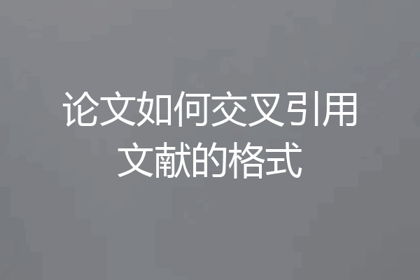 论文如何交叉引用文献的格式