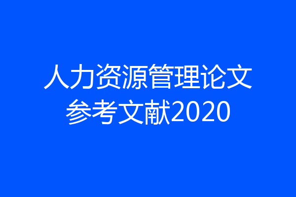 人力资源管理论文参考文献2020
