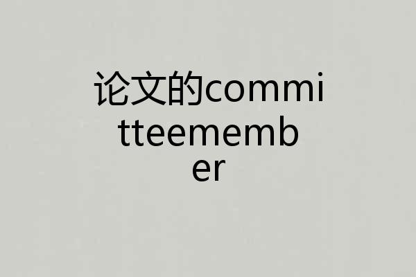 论文的committeemember