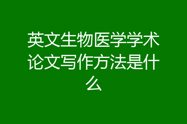 英文生物医学学术论文写作方法是什么