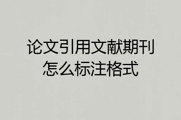 论文引用文献期刊怎么标注格式