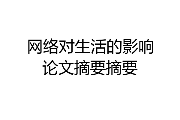 网络对生活的影响论文摘要摘要